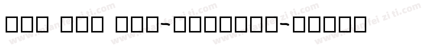 pin yin hei-regular字体转换